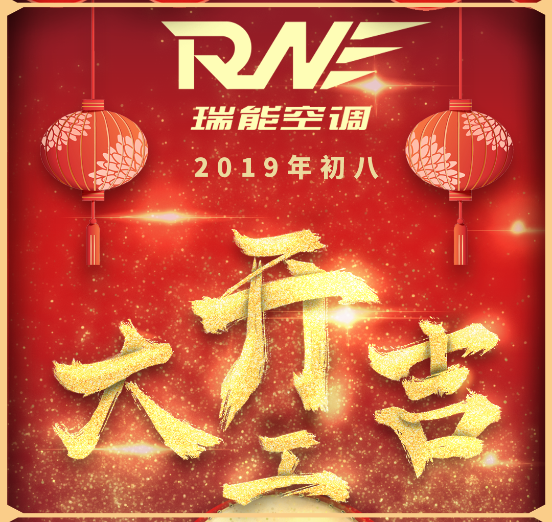 2019开工大吉